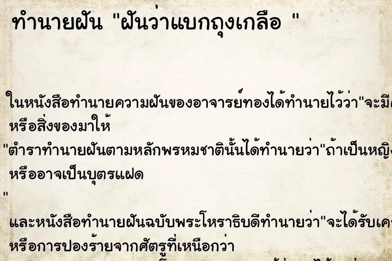 ทำนายฝัน ฝันว่าแบกถุงเกลือ 